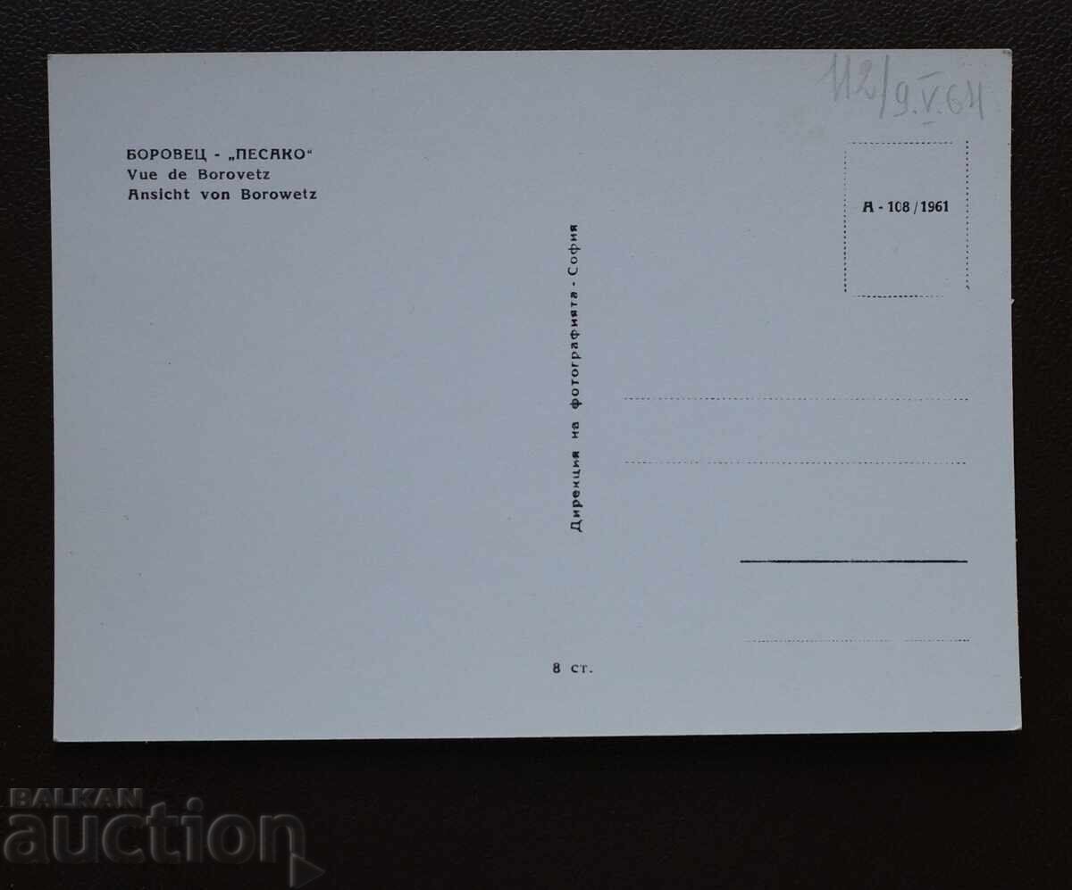 Боровец - Песако с цена € 1.00 | 1.96 лв.