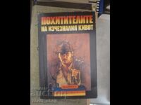 Οι Κλέφτες της Χαμένης Κιβωτού