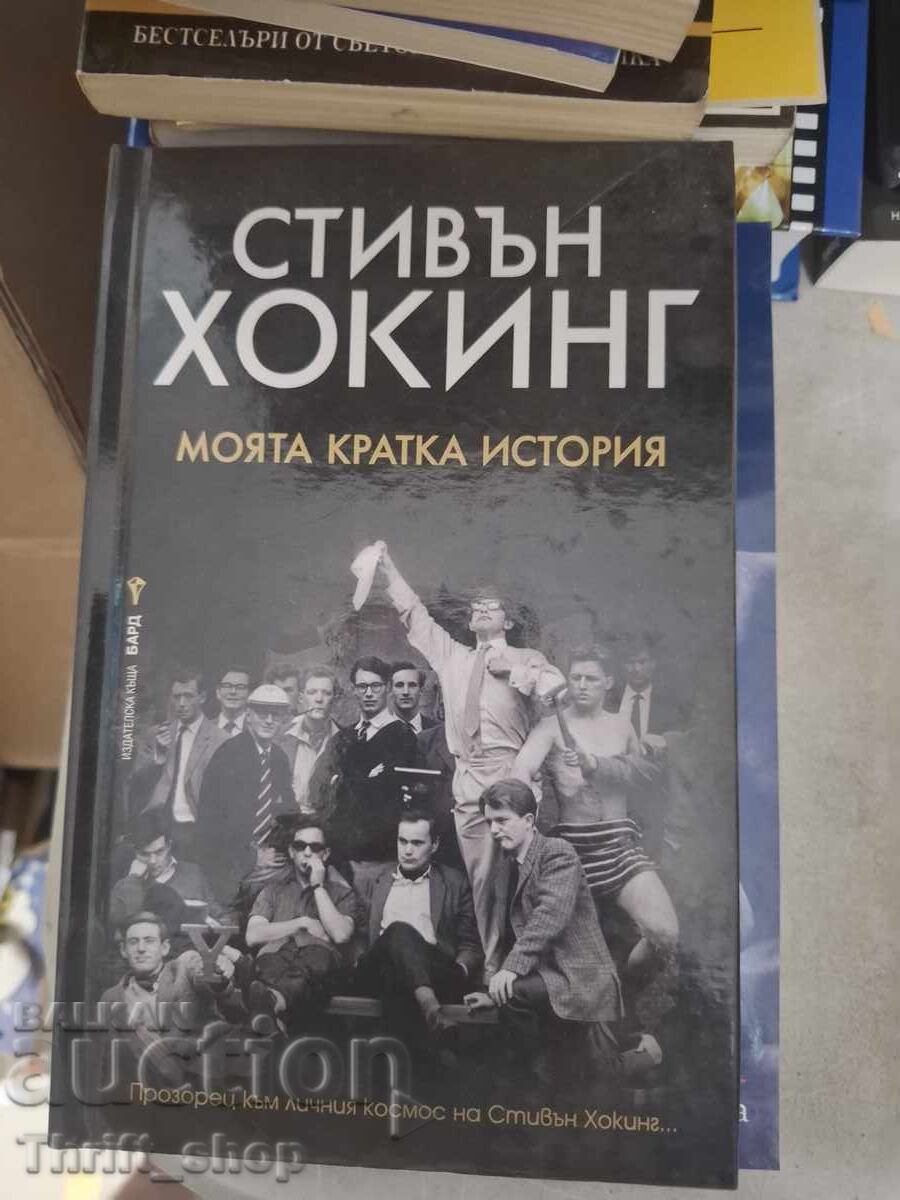 Η σύντομη ιστορία μου Στίβεν Χόκινγκ