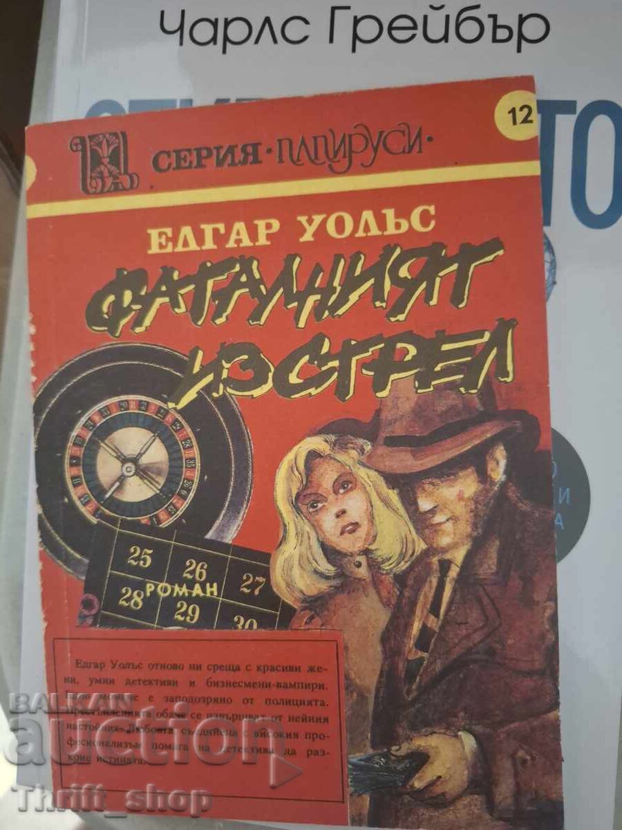 Фаталният изстрел Елгар Уолъс Фаталният изстрел Елгар Уолъс