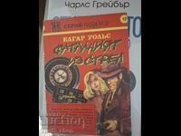 Фаталният изстрел Елгар Уолъс