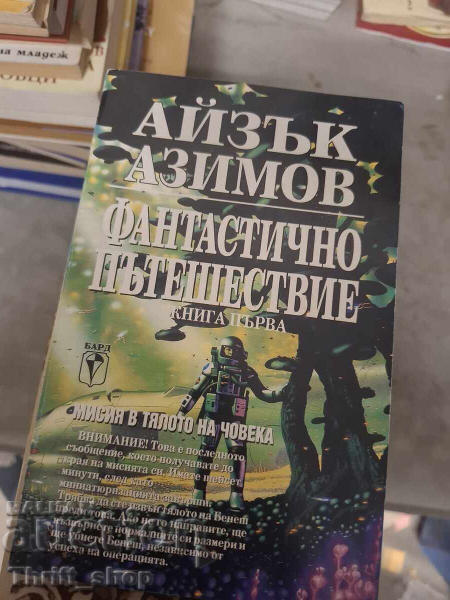 Fantastichno pŭteshestvie Azimov kniga pŭrva Fantastichno pŭteshestvie Azimov kniga pŭrva