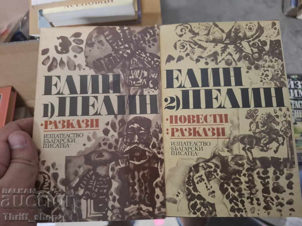 Elin Pelin - σετ