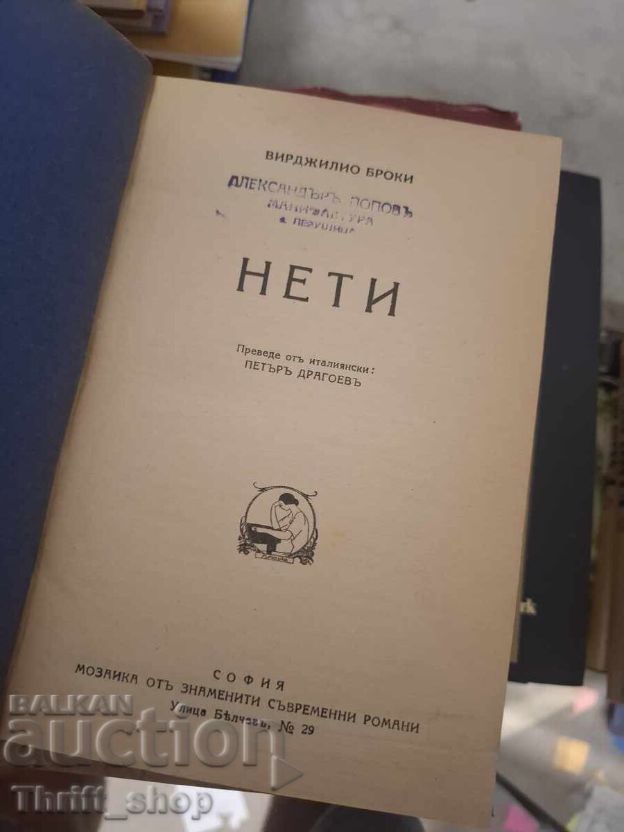 Netti Virgilio Brocchi cu preț € 0.01 | 0.02 BGN