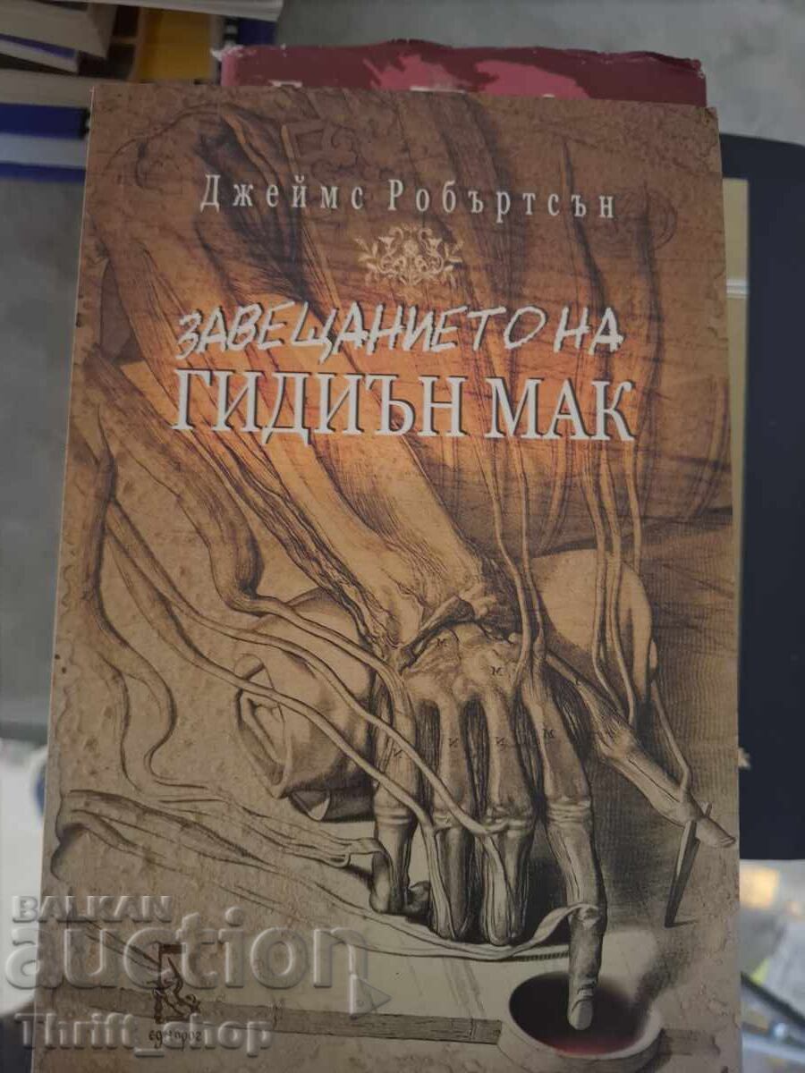 Завещанието на Гидиън Мак Джеймс Робъртсън Завещанието на Гидиън Мак Джеймс Робъртсън