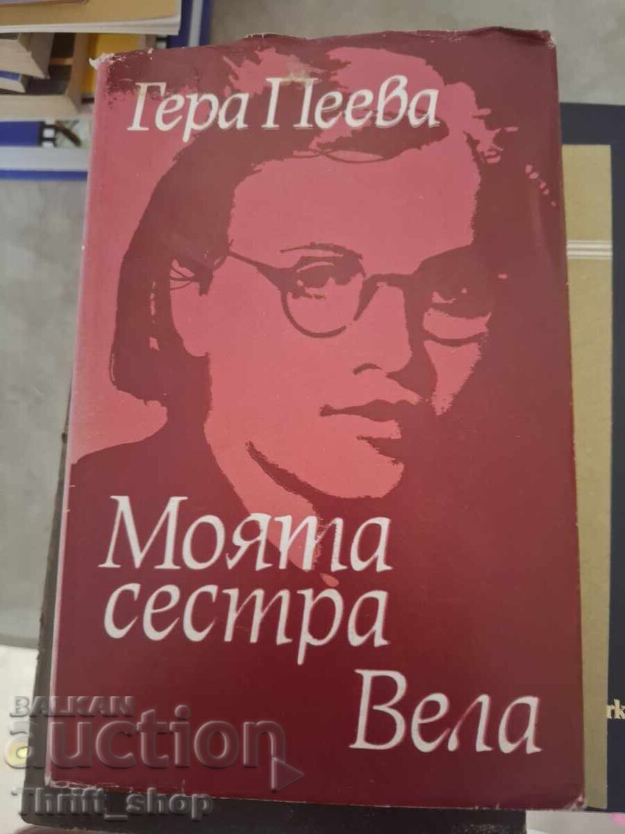 Моята сестра Вела Гера Пеева Моята сестра Вела Гера Пеева