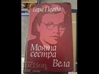 Моята сестра Вела Гера Пеева