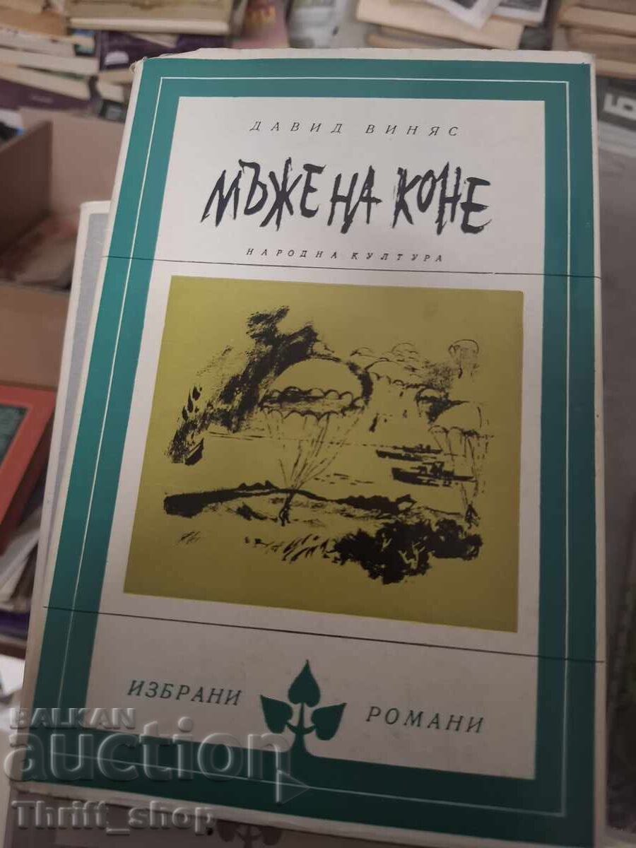 Мъже на коне Давид Виняс