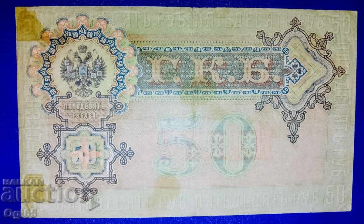 Πολύ σπάνιο πολύτιμο χαρτονόμισμα της Ρωσικής Αυτοκρατορίας 50 ρούβλια 1919 με τιμή € 80.00 | 156.47 BGN