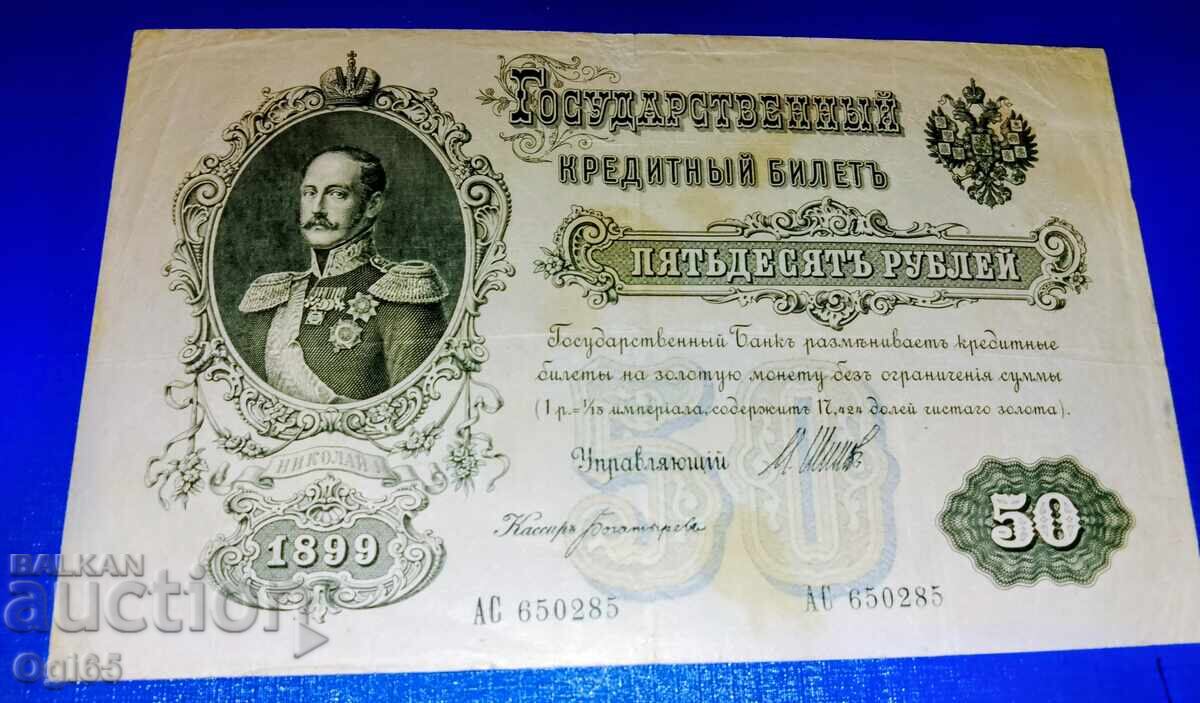 Δημοπρασία Πολύ σπάνιο πολύτιμο χαρτονόμισμα της Ρωσικής Αυτοκρατορίας 50 ρούβλια 1919