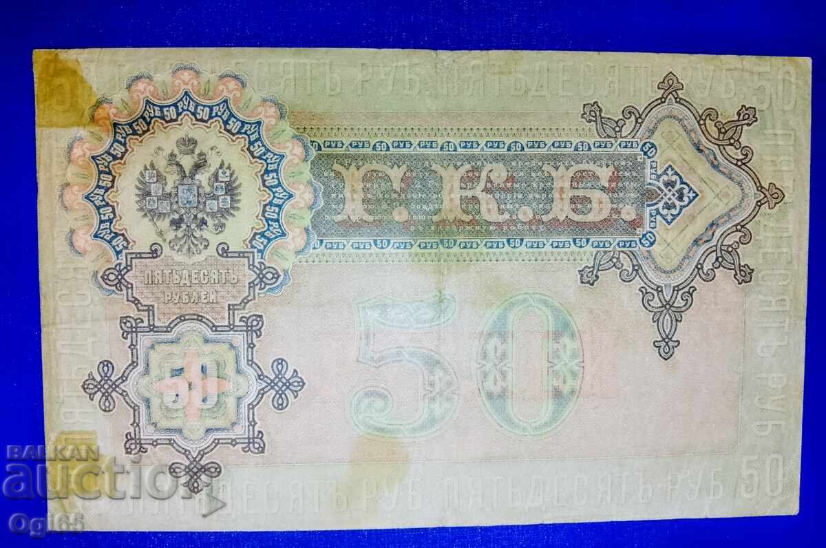 Παράδοση Πολύ σπάνιο πολύτιμο χαρτονόμισμα της Ρωσικής Αυτοκρατορίας 50 ρούβλια 1919