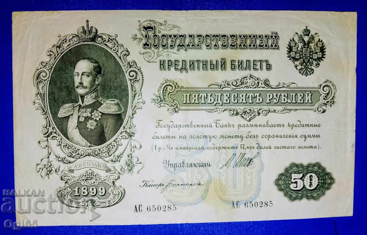 Πολύ σπάνιο πολύτιμο χαρτονόμισμα της Ρωσικής Αυτοκρατορίας 50 ρούβλια 1919