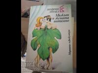 Мъжът и жената интимно