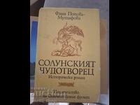 Η Θεσσαλονικιά θαυματουργός Φανή Πόποβα-Μουτάφοβα