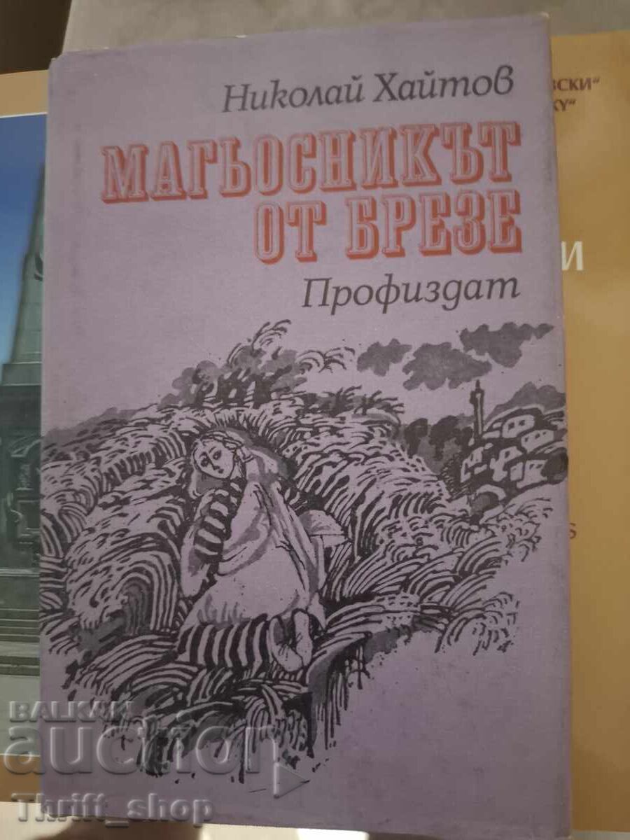 Ο μάγος από το Birze Nikolay Haitov Ο μάγος από το Birze Nikolay Haitov