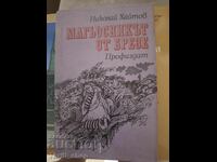 Ο μάγος από το Birze Nikolay Haitov