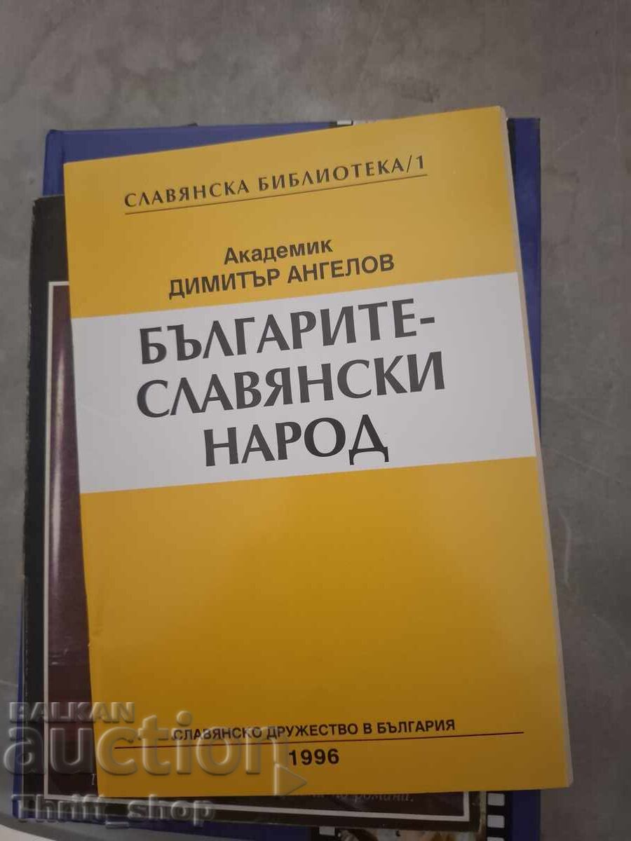Οι Βούλγαροι είναι σλαβικός λαός