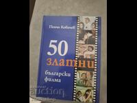 50 златни български филма Ренчо Ковачев