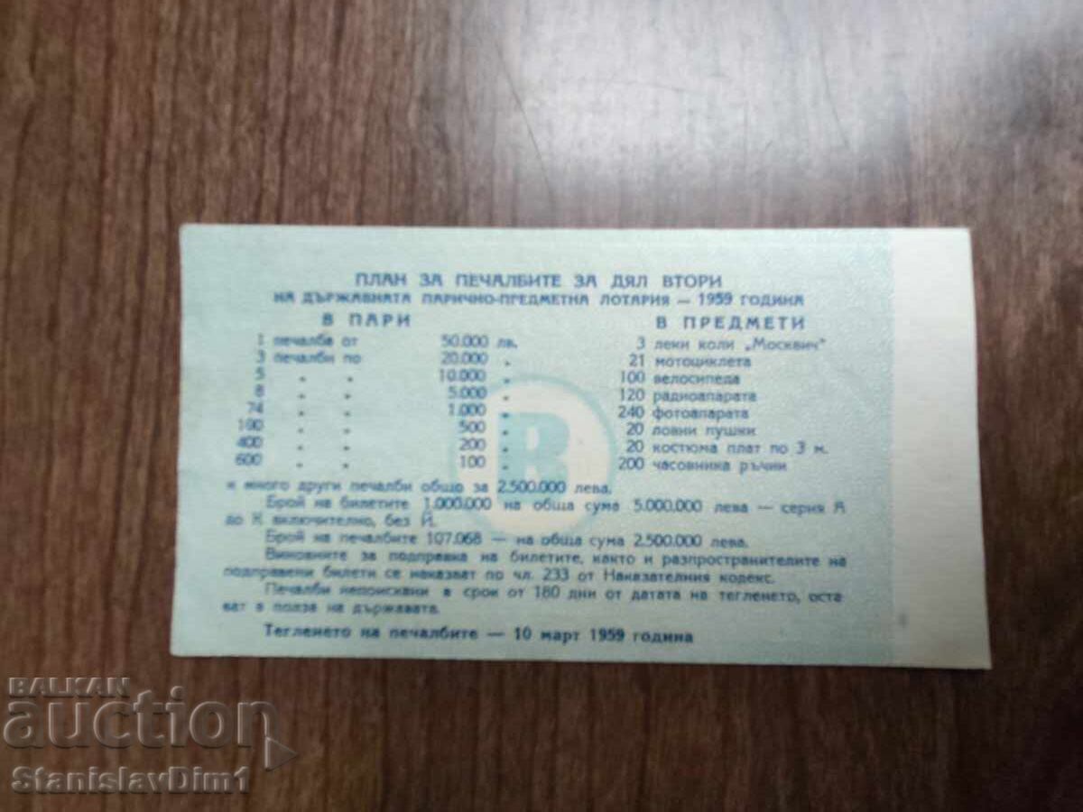 Билет " Държавна лотария " 1959 год. с цена € 10.00 | 19.56 лв.