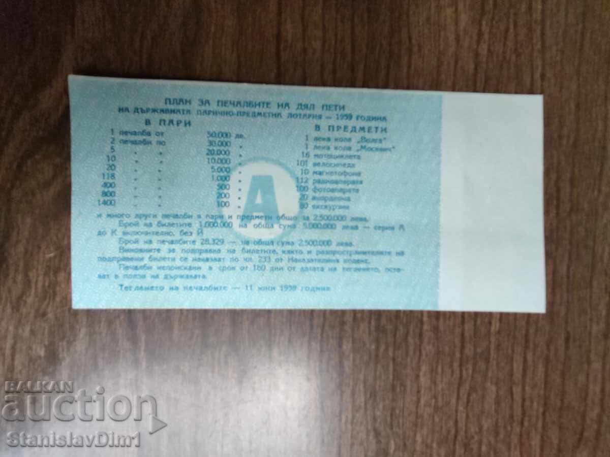 Билет " Държавна лотария " 1959 год. с цена € 10.00 | 19.56 лв.