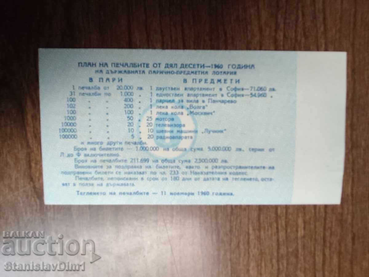 Билет " Държавна лотария " 1960 год. с цена € 10.00 | 19.56 лв.