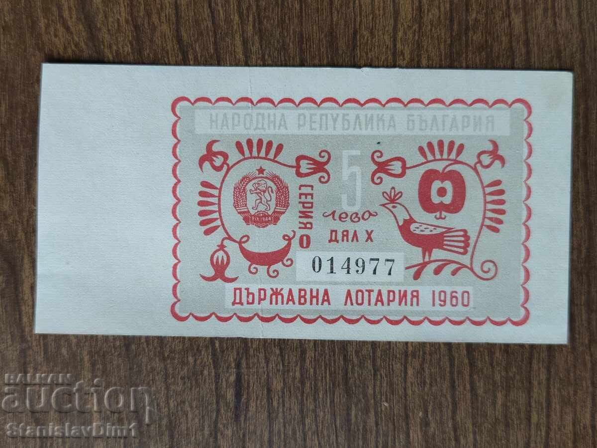 Билет " Държавна лотария " 1960 год.