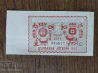 Билет " Държавна лотария " 1960 год.