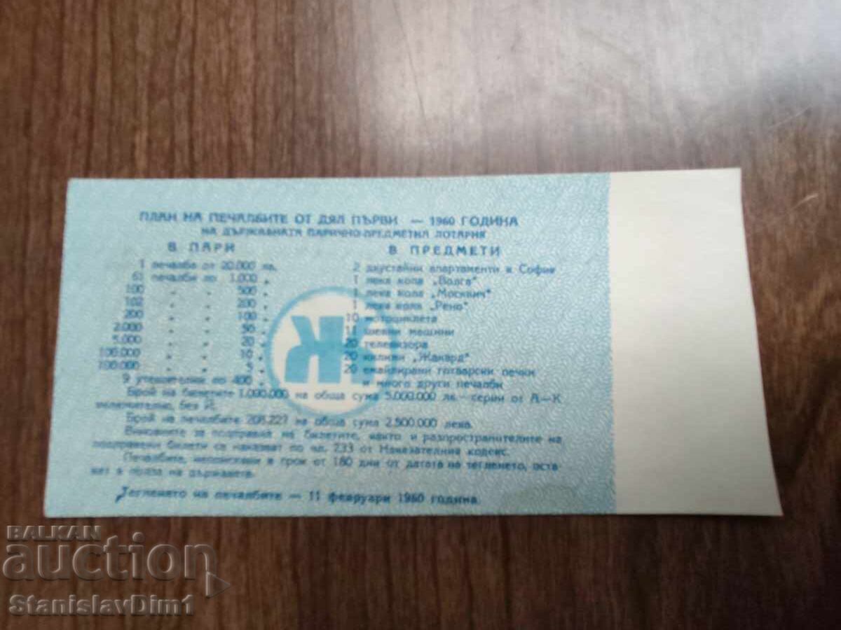 Билет " Държавна лотария " 1960 год. с цена € 10.00 | 19.56 лв.