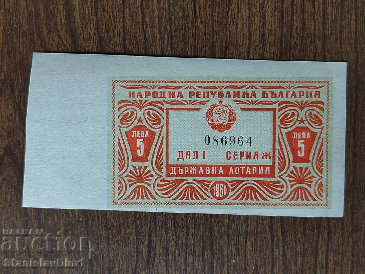 Билет " Държавна лотария " 1960 год.