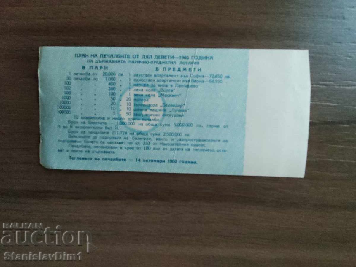 Билет " Държавна лотария " 1960 год. с цена € 10.00 | 19.56 лв.