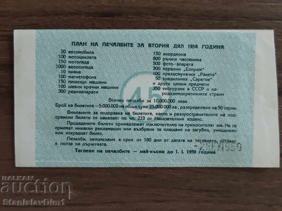 Билет " Държавна лотария " 1958 год. с цена € 10.00 | 19.56 лв.