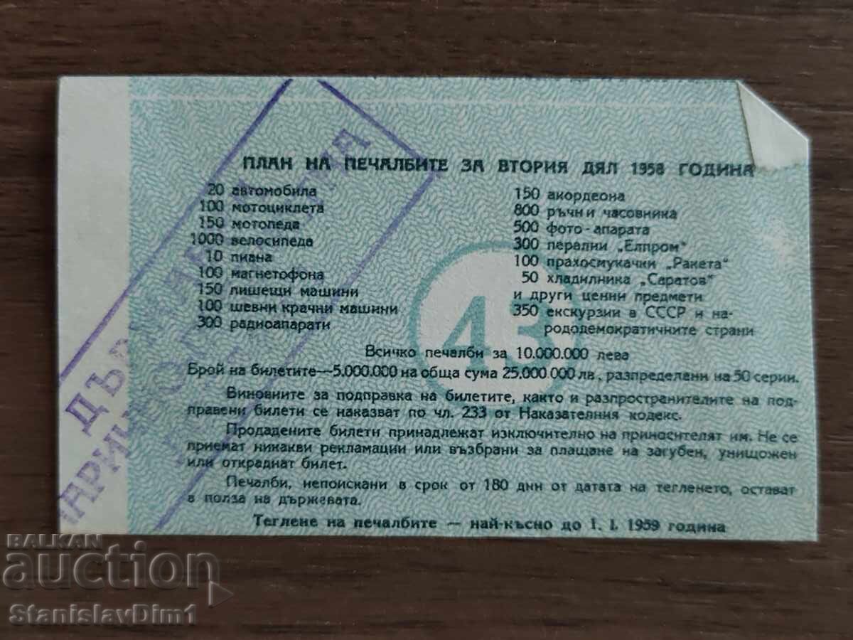 Билет " Държавна лотария " 1958 год. с цена € 10.00 | 19.56 лв.