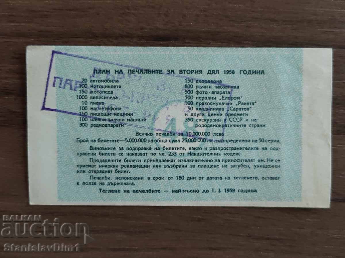 "State Lottery" ticket 1958 with price € 10.00 | 19.56 BGN
