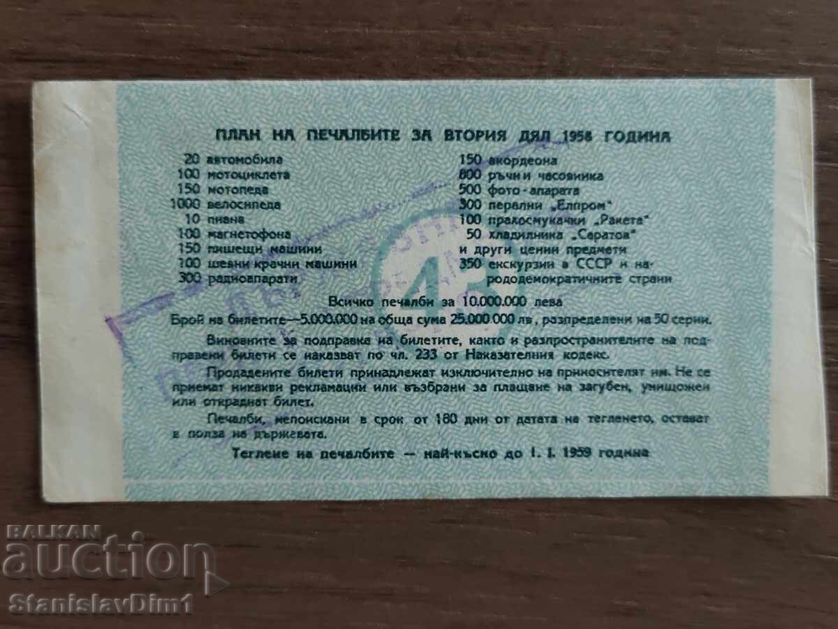 Билет " Държавна лотария " 1958 год. с цена € 10.00 | 19.56 лв.