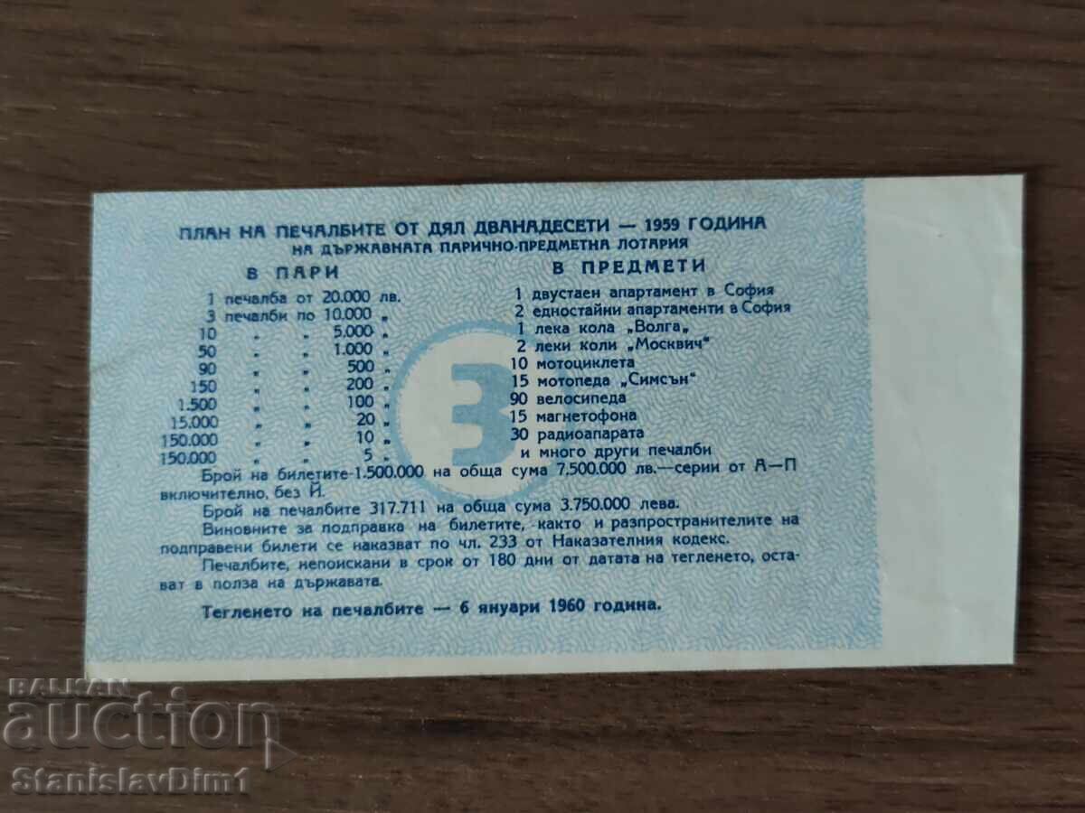 Билет " Държавна лотария " 1959 год. с цена € 10.00 | 19.56 лв.