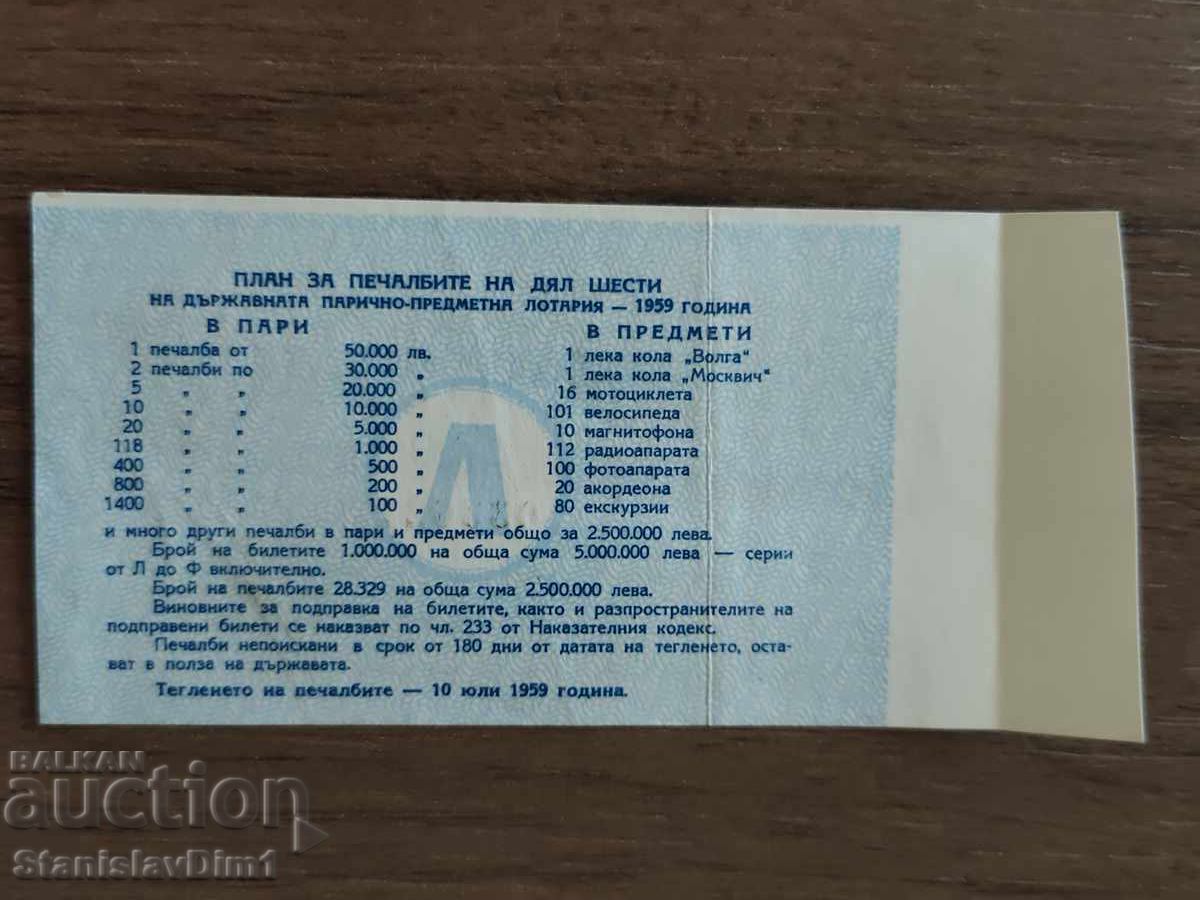 Билет " Държавна лотария " 1959 год. с цена € 10.00 | 19.56 лв.