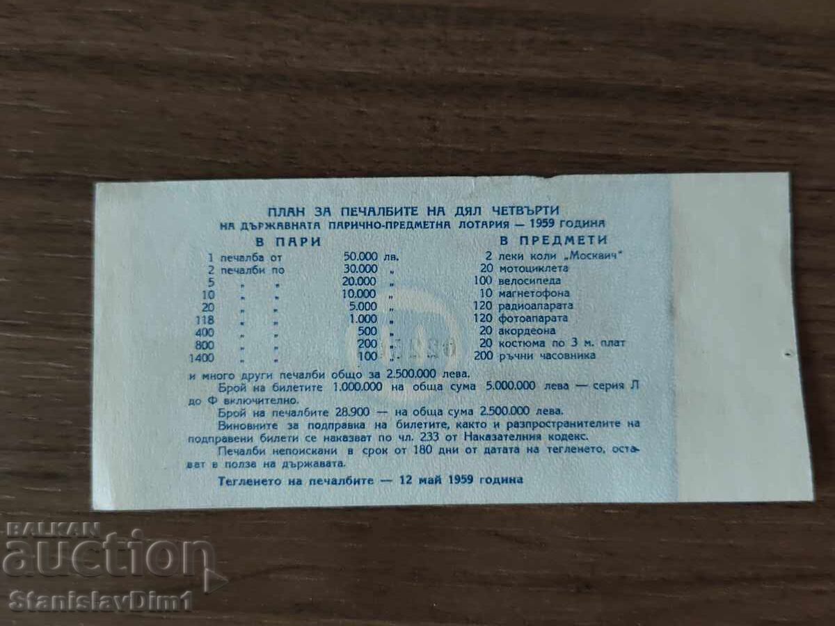 Билет " Държавна лотария " 1959 год. с цена € 10.00 | 19.56 лв.