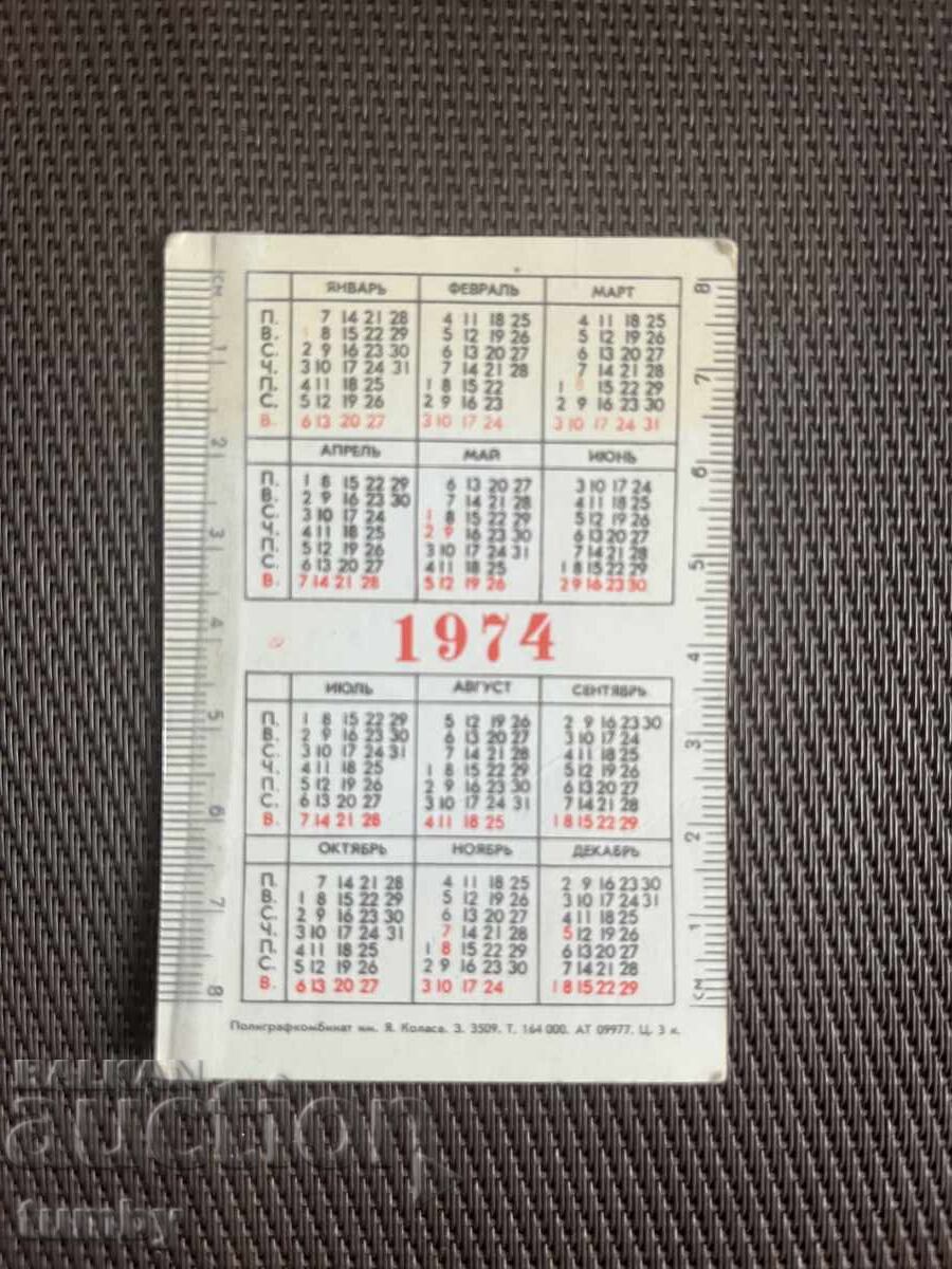 Ημερολόγιο τσέπης 1974 ΕΣΣΔ με τιμή € 0.50 | 0.98 BGN