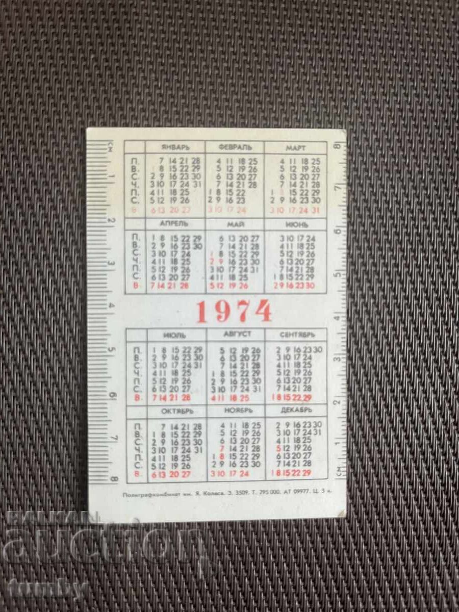 Ημερολόγιο τσέπης 1974 ΕΣΣΔ με τιμή € 0.50 | 0.98 BGN