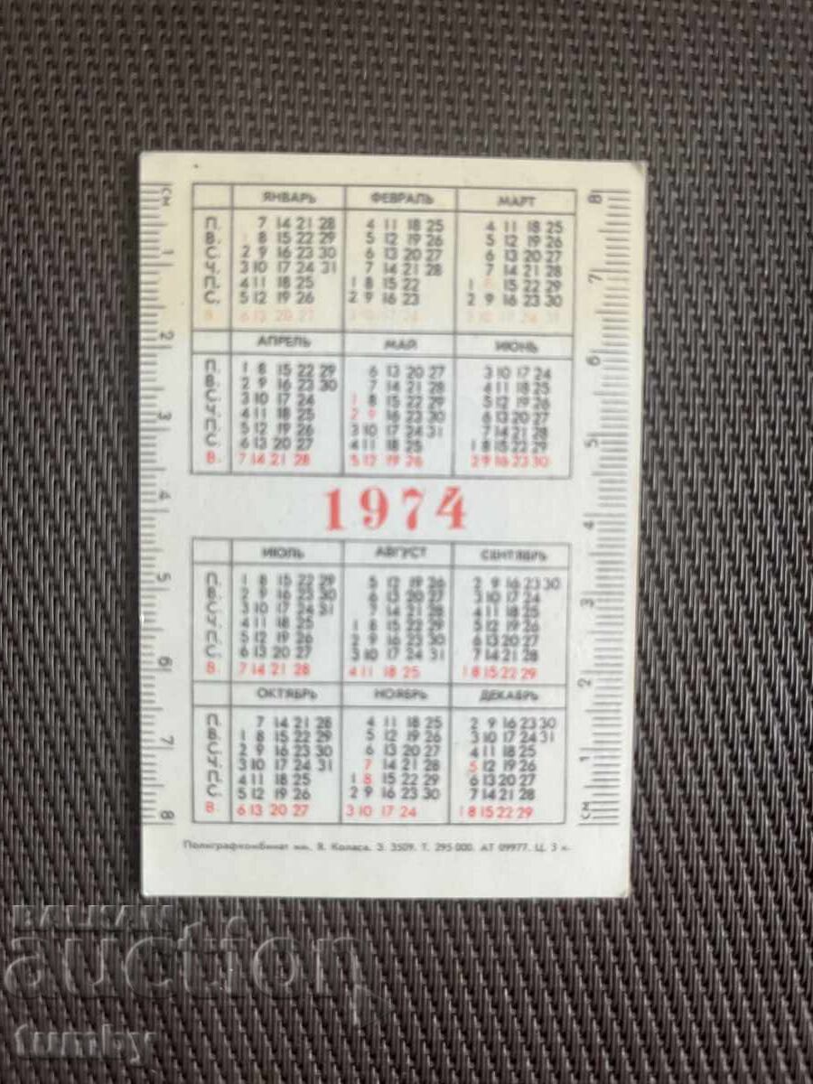 Ημερολόγιο τσέπης 1974 ΕΣΣΔ με τιμή € 0.50 | 0.98 BGN