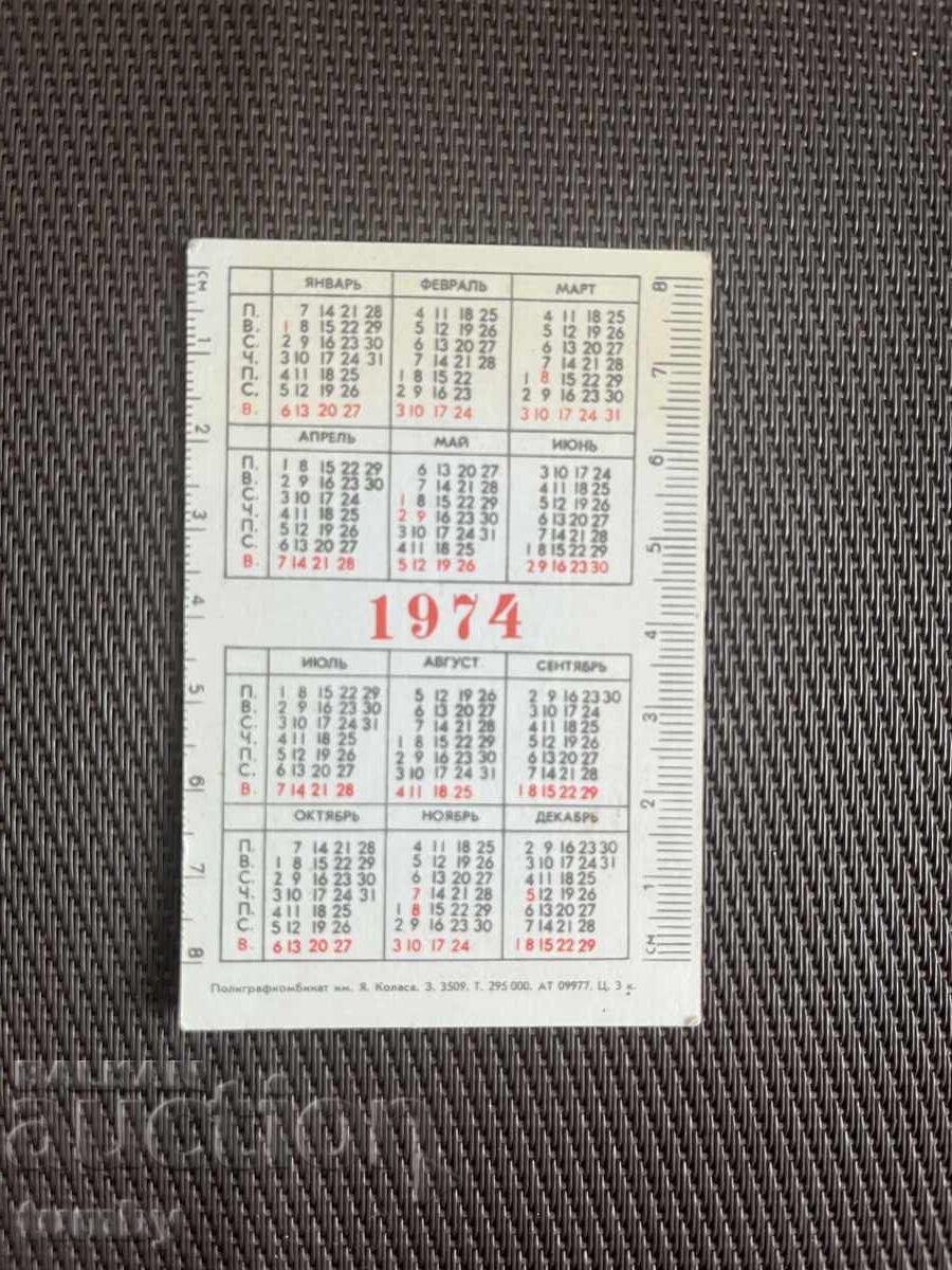 Ημερολόγιο τσέπης 1974 ΕΣΣΔ με τιμή € 0.50 | 0.98 BGN