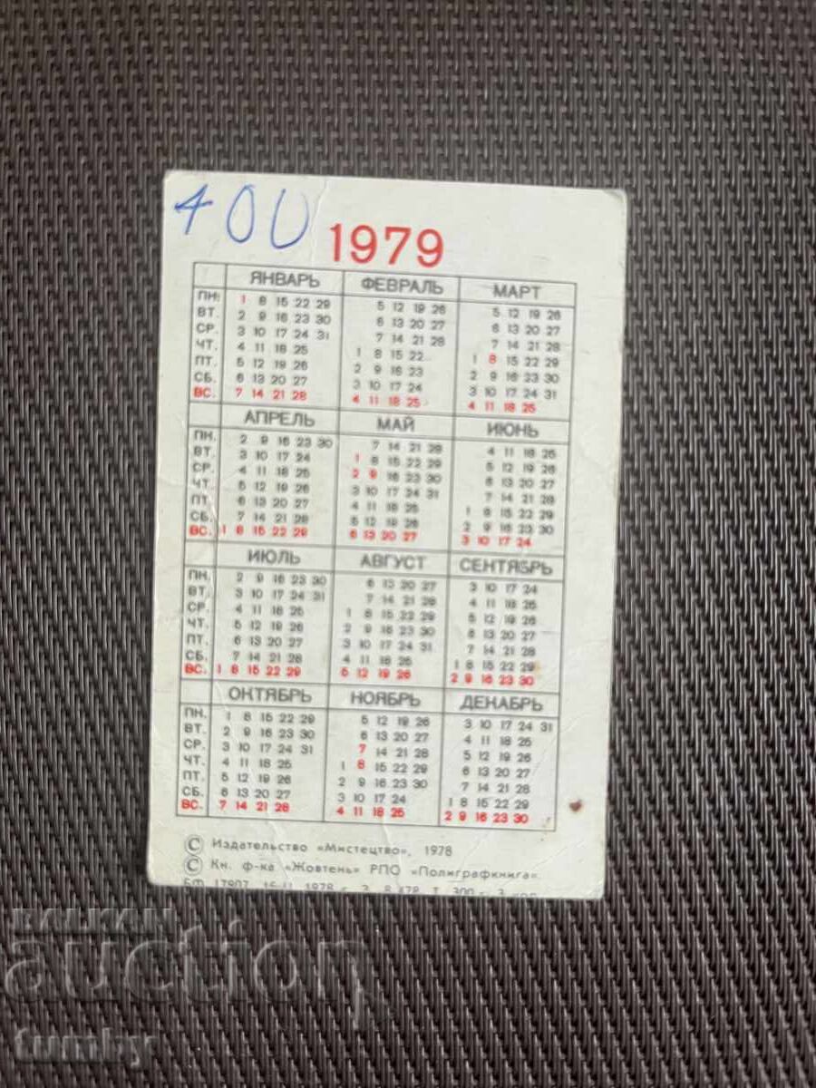 Ημερολόγιο τσέπης 1979 ΕΣΣΔ με τιμή € 0.50 | 0.98 BGN