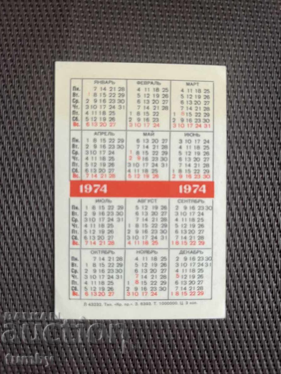 Ημερολόγιο τσέπης 1974 ΕΣΣΔ με τιμή € 0.50 | 0.98 BGN