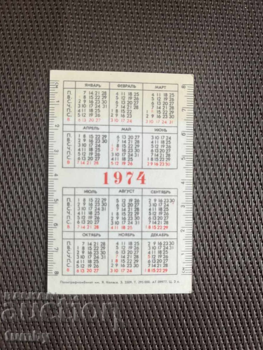 Ημερολόγιο τσέπης 1974 ΕΣΣΔ με τιμή € 0.50 | 0.98 BGN