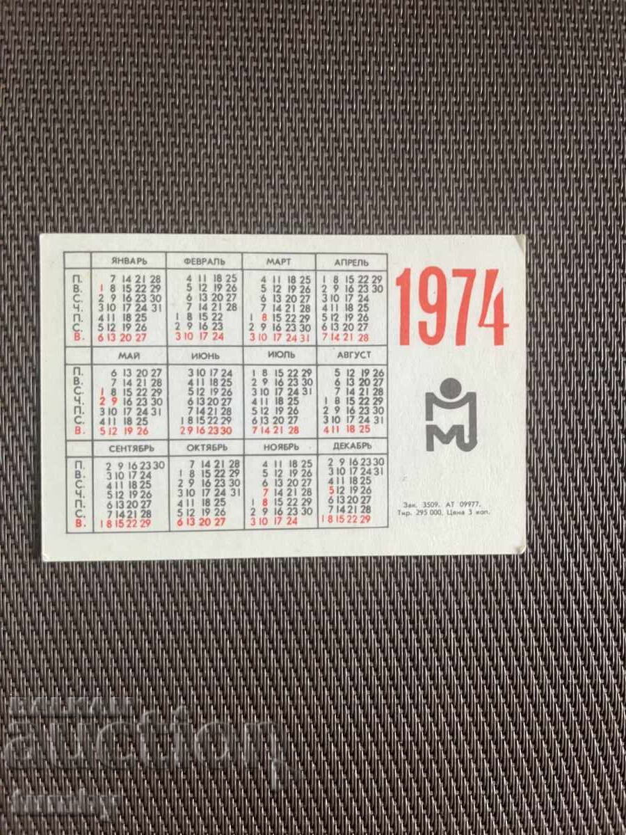 Ημερολόγιο τσέπης 1974 ΕΣΣΔ με τιμή € 0.50 | 0.98 BGN