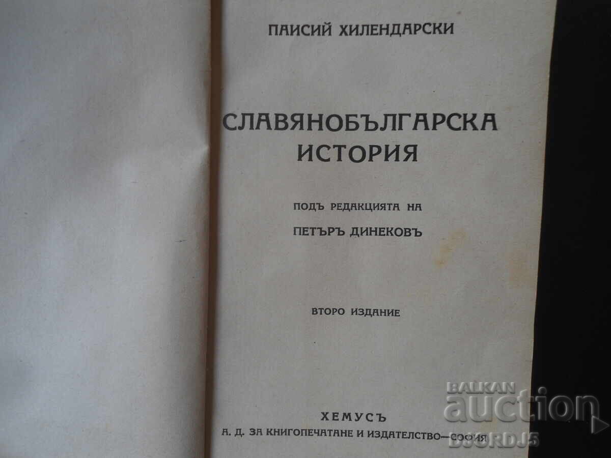 Славянобългарска ИСТОРИЯ, Паисий Хилендарски, 1942 г. с цена € 0.01 | 0.02 лв.