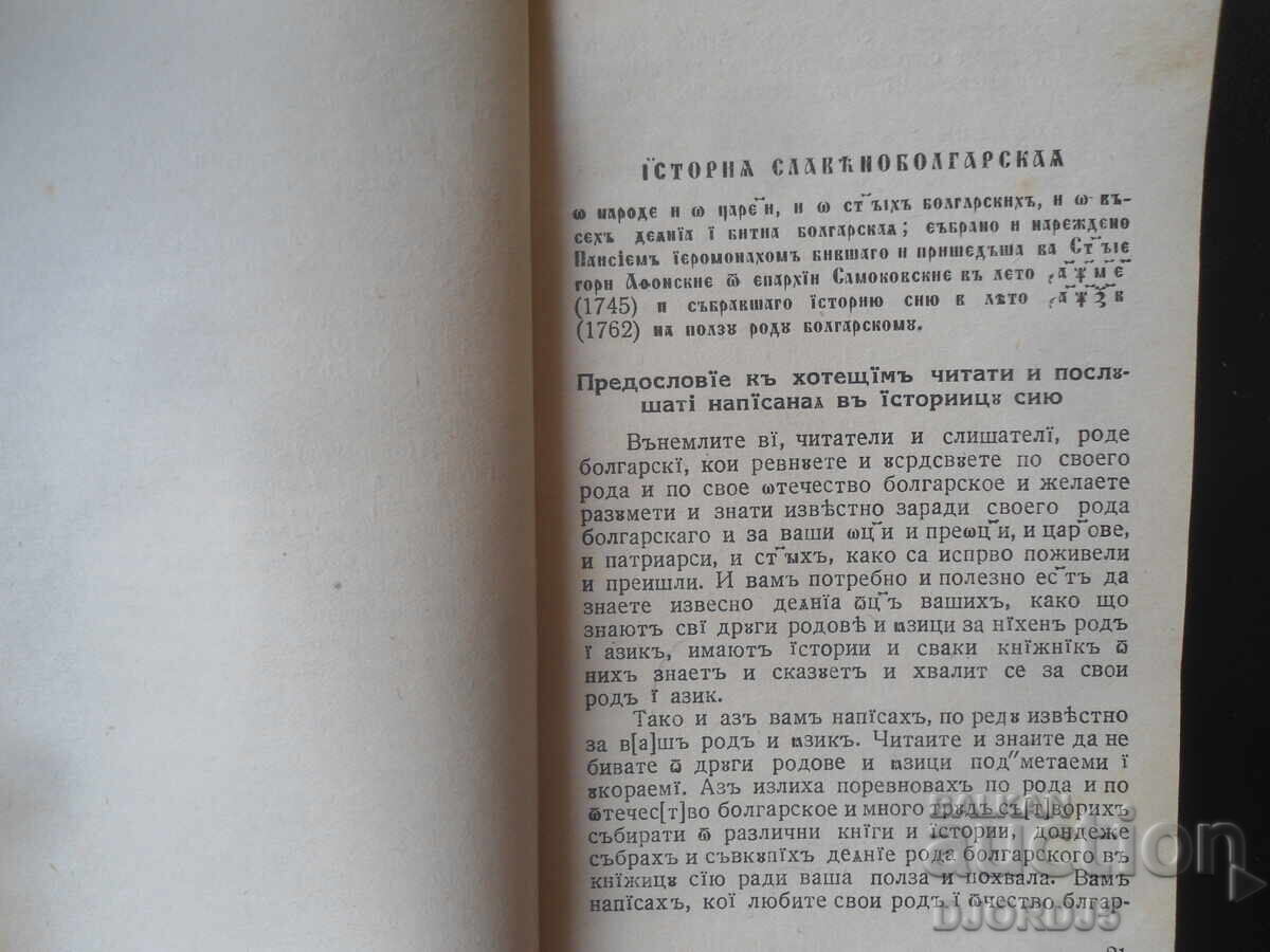 Аукцион Славянобългарска ИСТОРИЯ, Паисий Хилендарски, 1942 г.