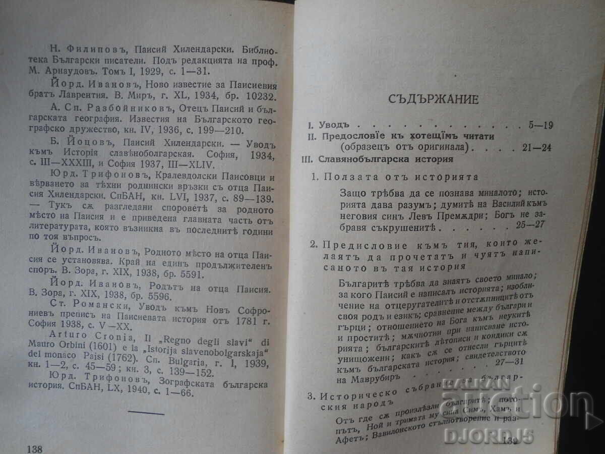 Доставка на Славянобългарска ИСТОРИЯ, Паисий Хилендарски, 1942 г.