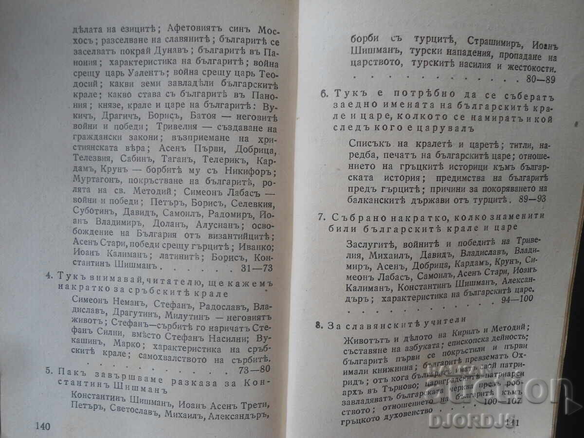 Славянобългарска ИСТОРИЯ, Паисий Хилендарски, 1942 г. - 5