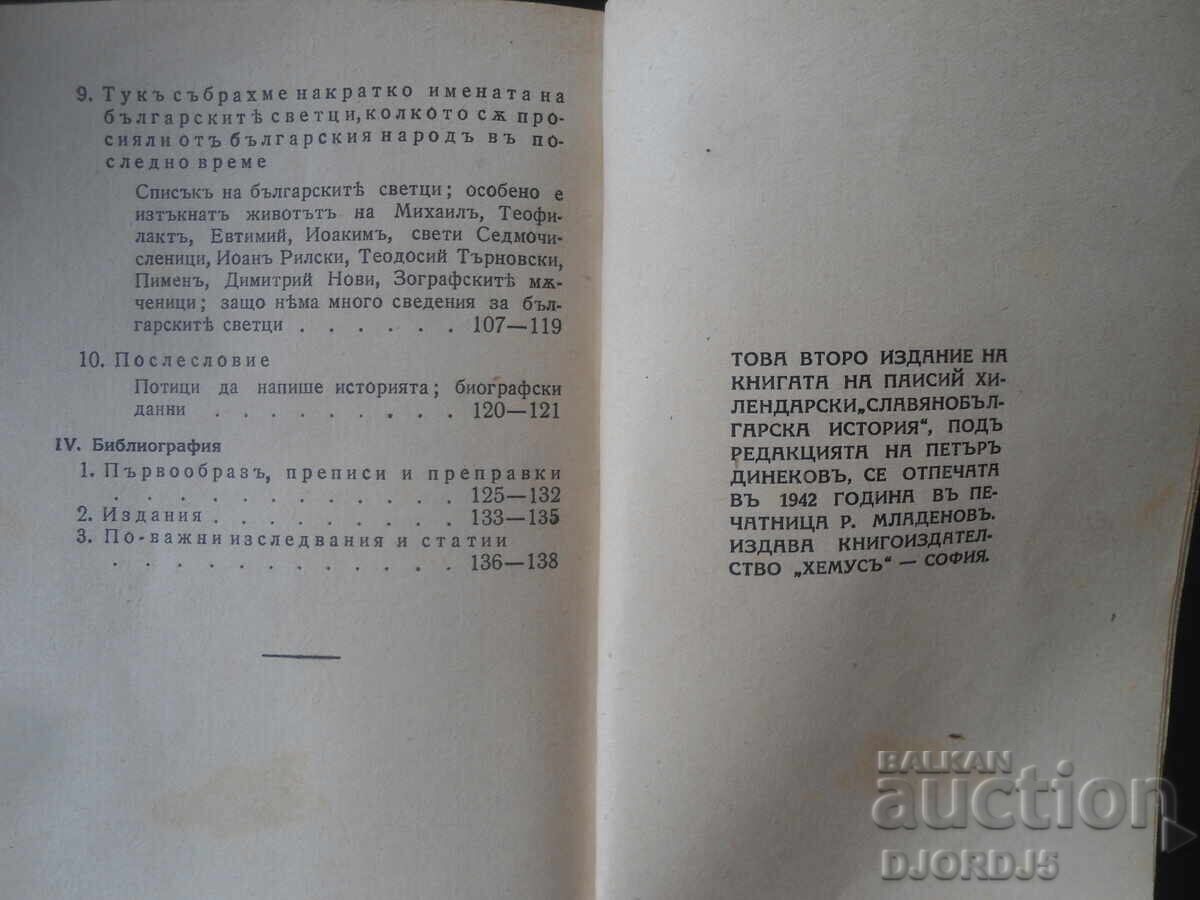 Славянобългарска ИСТОРИЯ, Паисий Хилендарски, 1942 г. - 6
